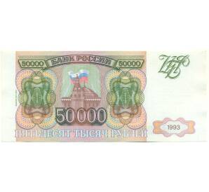 50000 рублей 1993 года (Выпуск 1994 года) — Фото №1
