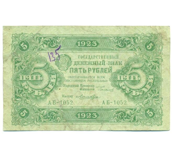 Банкнота 5 рублей 1923 года (Артикул: B1-12920) — Фото №1