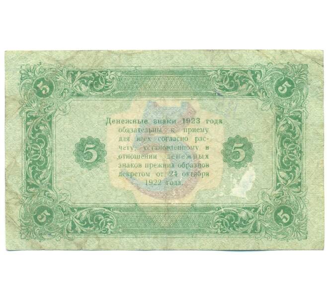 Банкнота 5 рублей 1923 года (Артикул: B1-12920) — Фото №2