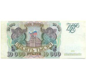 10000 рублей 1993 года — Фото №1