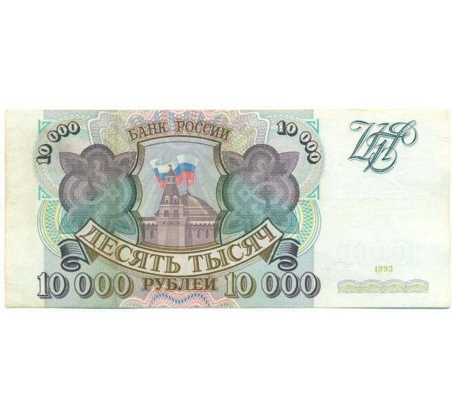 Банкнота 10000 рублей 1993 года (Артикул: B1-12922) — Фото №1