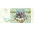 Банкнота 10000 рублей 1993 года (Артикул: B1-12922) — Фото №2