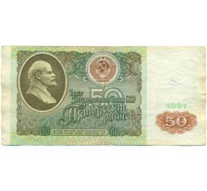 50 рублей 1991 года — Фото №1