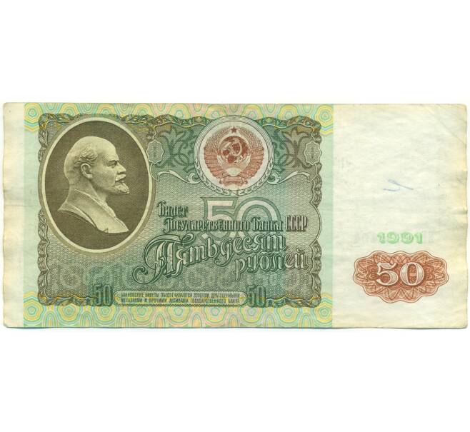 Банкнота 50 рублей 1991 года (Артикул: B1-12923) — Фото №1