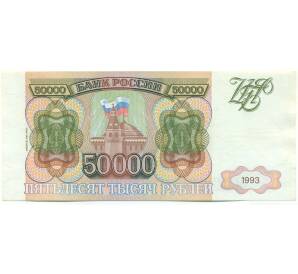 50000 рублей 1993 года (Выпуск 1994 года) — Фото №1