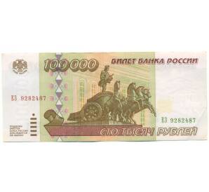 100000 рублей 1995 года — Фото №1