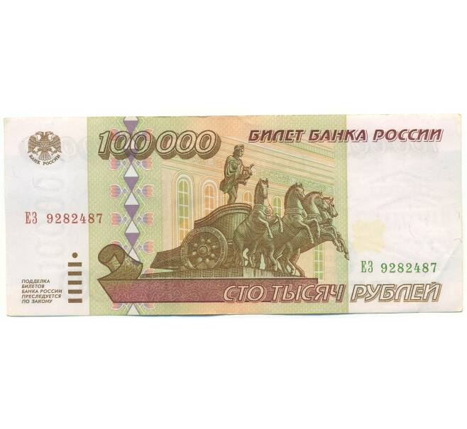 Банкнота 100000 рублей 1995 года (Артикул: B1-12927) — Фото №1