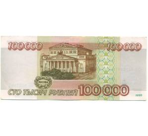 100000 рублей 1995 года — Фото №2
