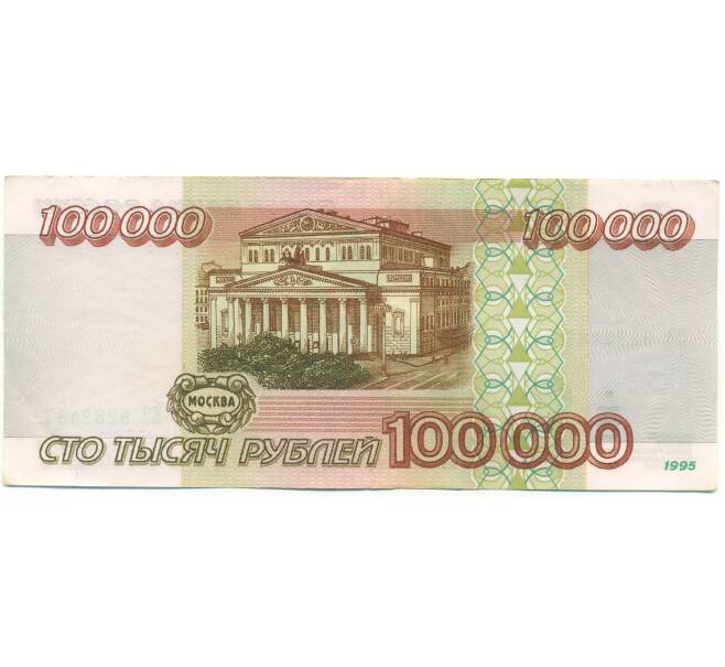 Банкнота 100000 рублей 1995 года (Артикул: B1-12927) — Фото №2