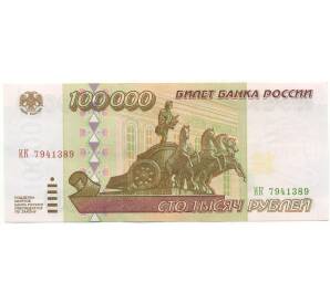 100000 рублей 1995 года — Фото №1