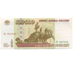 100000 рублей 1995 года — Фото №1