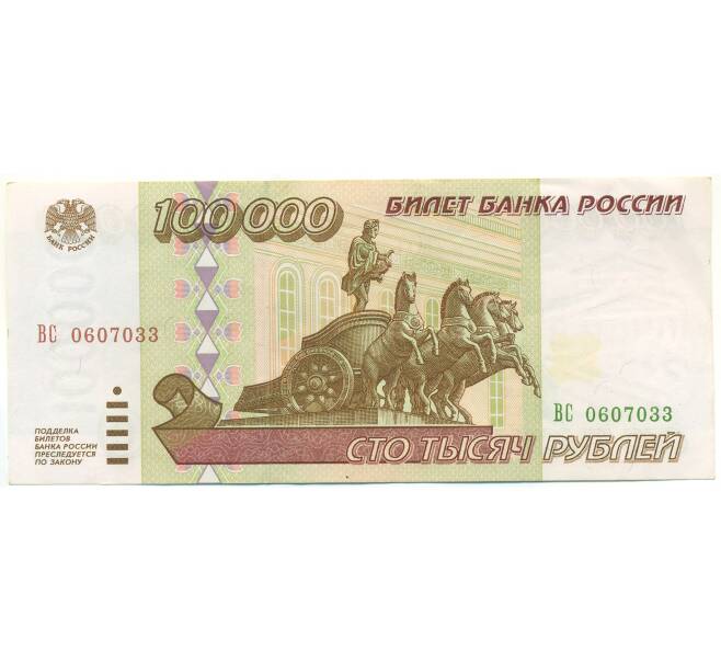 Банкнота 100000 рублей 1995 года (Артикул: B1-12929) — Фото №1