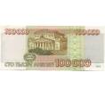 Банкнота 100000 рублей 1995 года (Артикул: B1-12929) — Фото №2