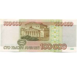 100000 рублей 1995 года — Фото №2