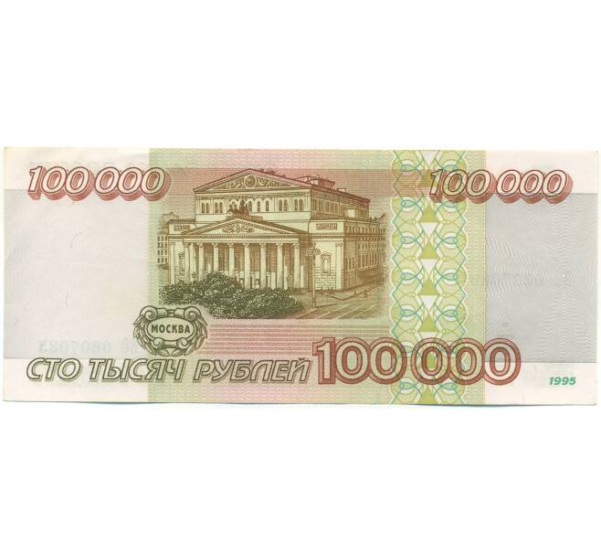 Банкнота 100000 рублей 1995 года (Артикул: B1-12929) — Фото №2