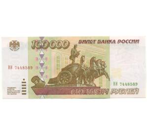 100000 рублей 1995 года — Фото №1