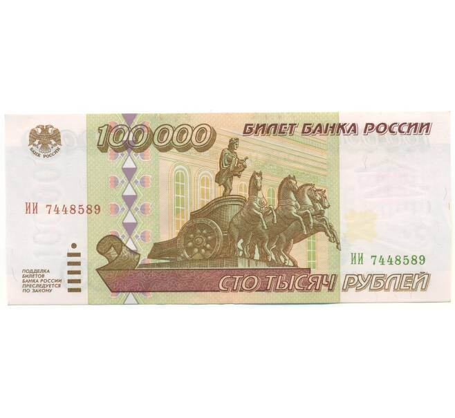 Банкнота 100000 рублей 1995 года (Артикул: B1-12930) — Фото №1