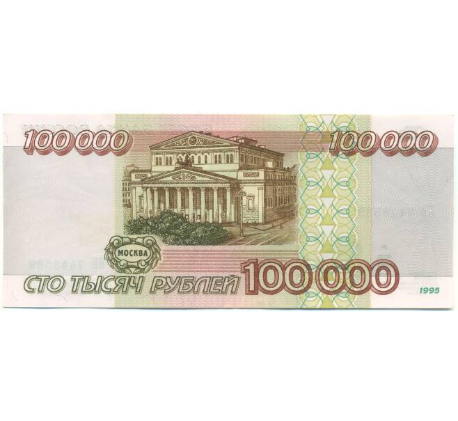 Банкнота 100000 рублей 1995 года (Артикул: B1-12930) — Фото №2