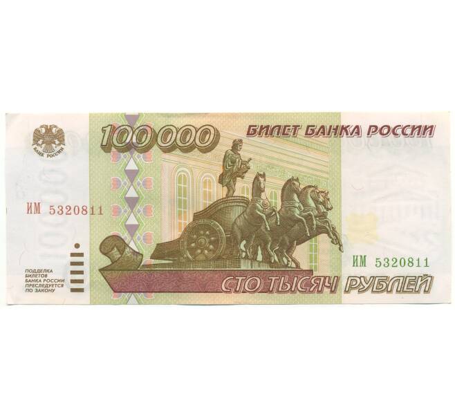 Банкнота 100000 рублей 1995 года (Артикул: B1-12931) — Фото №1