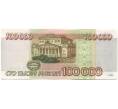 Банкнота 100000 рублей 1995 года (Артикул: B1-12931) — Фото №2