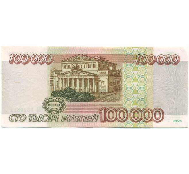 Банкнота 100000 рублей 1995 года (Артикул: B1-12931) — Фото №2