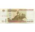 Банкнота 100000 рублей 1995 года (Артикул: B1-12932) — Фото №1