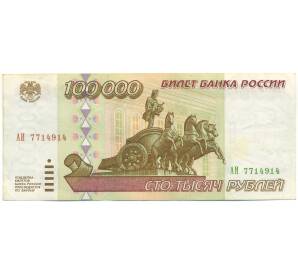 100000 рублей 1995 года — Фото №1