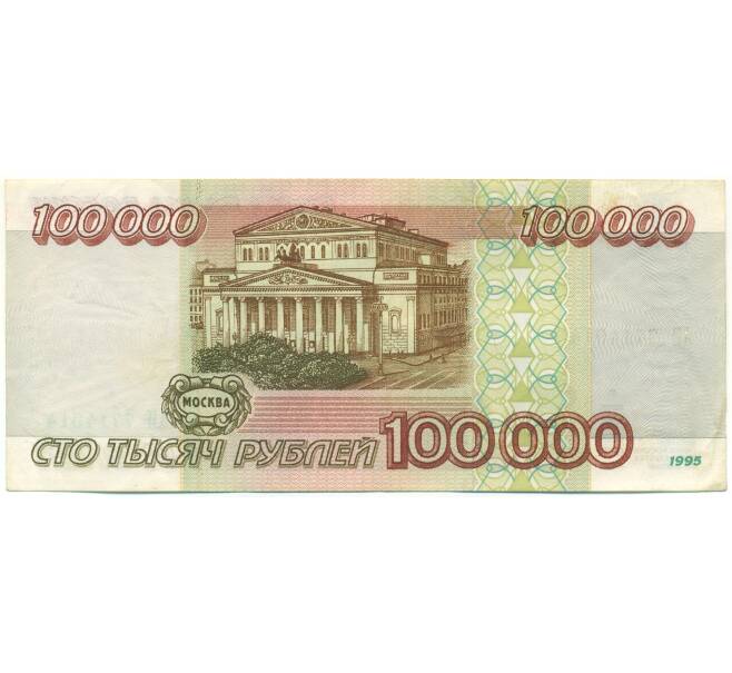 Банкнота 100000 рублей 1995 года (Артикул: B1-12932) — Фото №2
