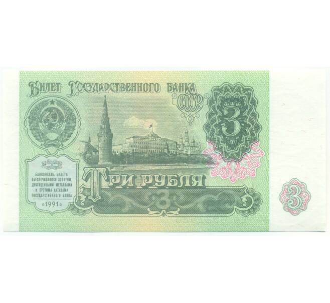 Банкнота 3 рубля 1991 года (Артикул: B1-12933) — Фото №1