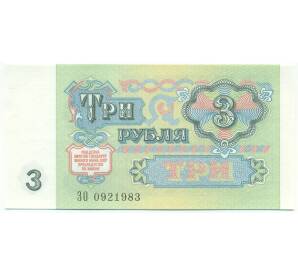 3 рубля 1991 года — Фото №2