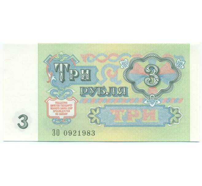 Банкнота 3 рубля 1991 года (Артикул: B1-12933) — Фото №2