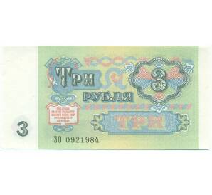 3 рубля 1991 года — Фото №2