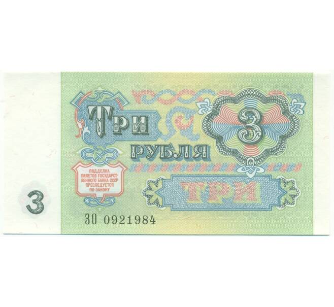 Банкнота 3 рубля 1991 года (Артикул: B1-12934) — Фото №2