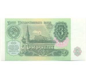3 рубля 1991 года — Фото №1