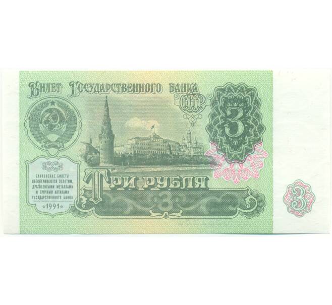 Банкнота 3 рубля 1991 года (Артикул: B1-12935) — Фото №1