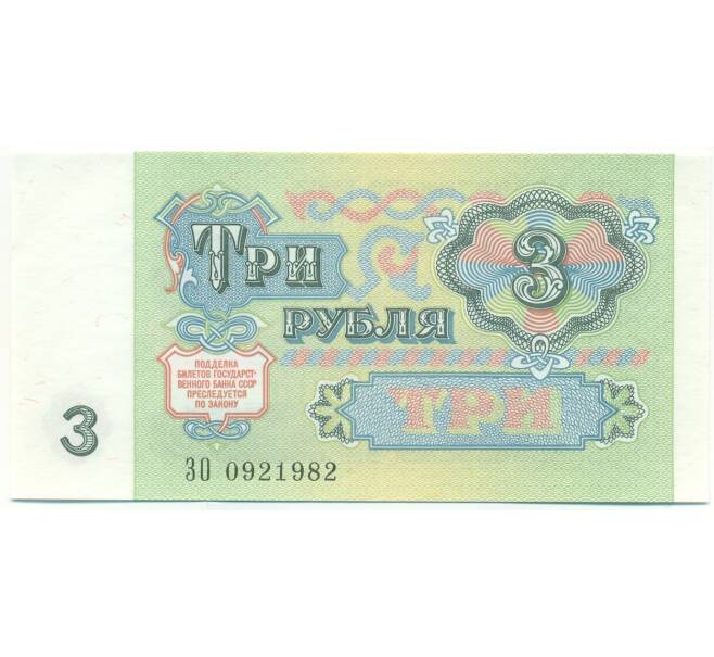 Банкнота 3 рубля 1991 года (Артикул: B1-12935) — Фото №2