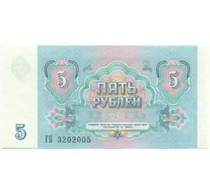 5 рублей 1991 года — Фото №2