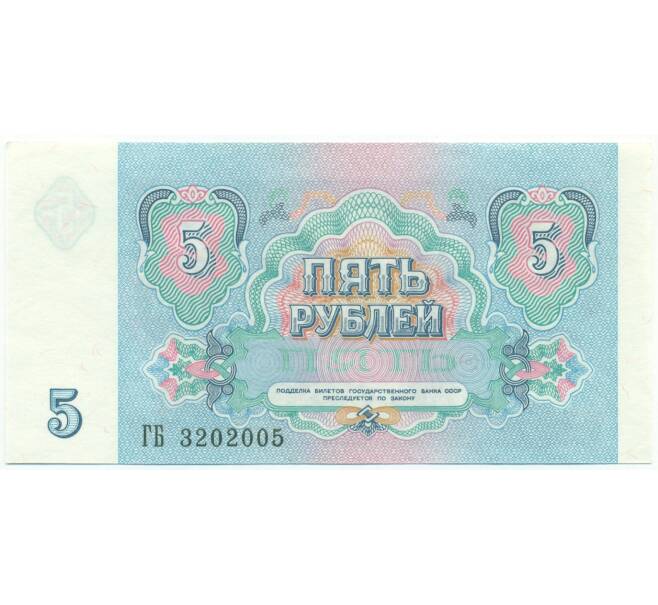 Банкнота 5 рублей 1991 года (Артикул: B1-12937) — Фото №2