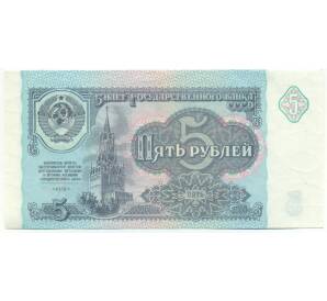 5 рублей 1991 года — Фото №1