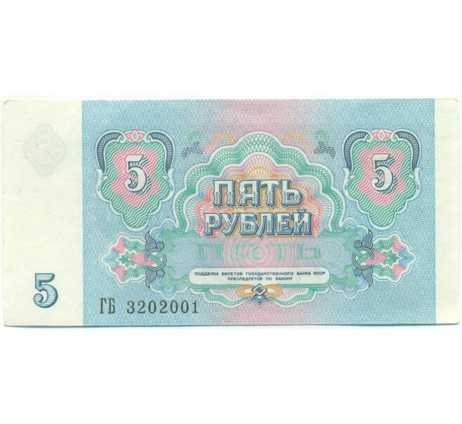 Банкнота 5 рублей 1991 года (Артикул: B1-12938) — Фото №2