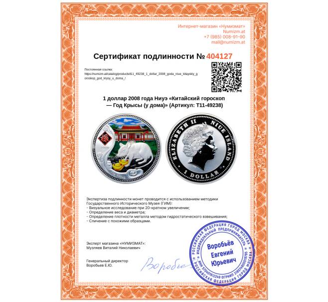 Монета 1 доллар 2008 года Ниуэ «Китайский гороскоп — Год Крысы (у дома)» (Артикул: T11-49238)