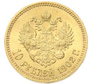10 рублей 1902 года (АР) — Фото №1