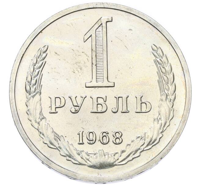 Монета 1 рбуль 1968 года (Артикул: T11-49240) — Фото №1