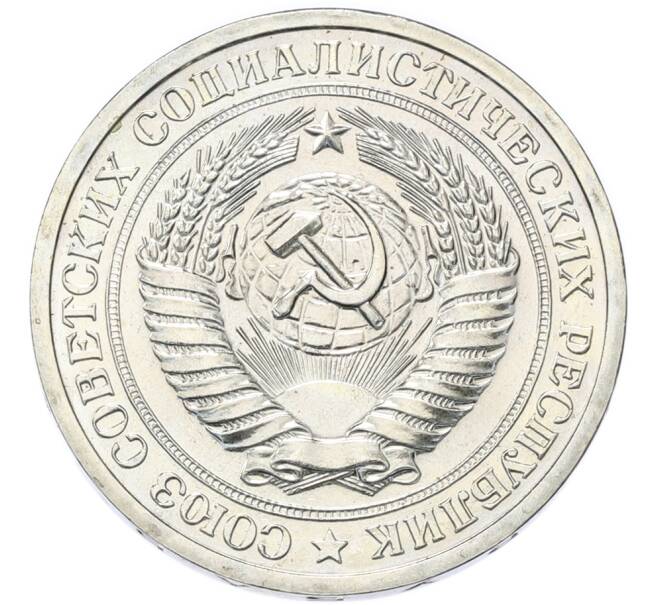 Монета 1 рбуль 1968 года (Артикул: T11-49240) — Фото №2