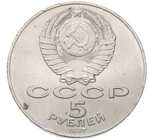 5 рублей 1987 года «70 лет Октябрьской революции» («Шайба») — Фото №2