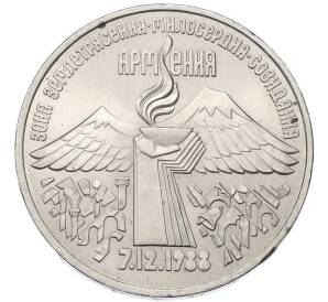 3 рубля 1989 года «Землетрясение в Армении» — Фото №1