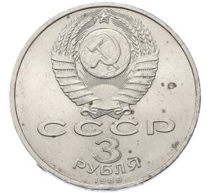 3 рубля 1989 года «Землетрясение в Армении» — Фото №2