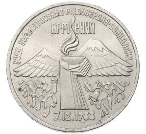 3 рубля 1989 года «Землетрясение в Армении» — Фото №1