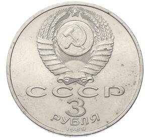 3 рубля 1989 года «Землетрясение в Армении» — Фото №2