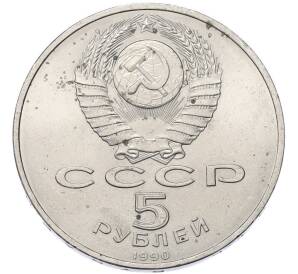 5 рублей 1990 года «Успенский Собор в Москве» — Фото №2